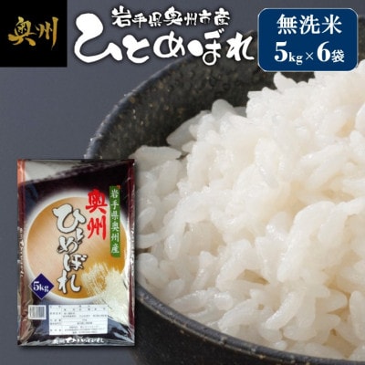 令和8年産 奥州市産ひとめぼれ 無洗米 30kg(5kg×6袋) 第三ライスセンター [BC003]