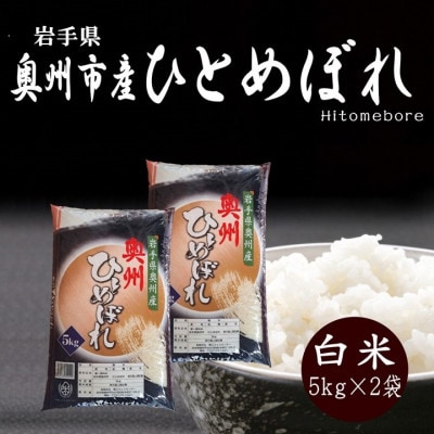 令和8年産 奥州市産ひとめぼれ 白米10kg (5kg×2) 第三ライスセンター  [BC010]