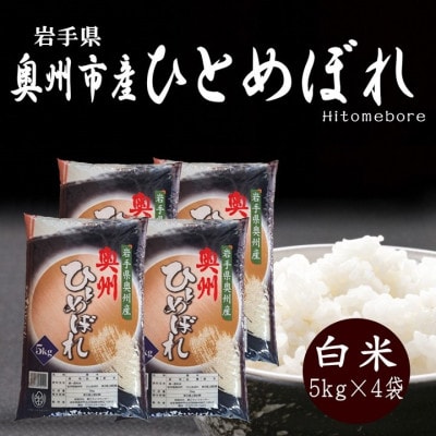 令和8年産 奥州市産ひとめぼれ 白米20kg(5kg×4) 第三ライスセンター  [BC011]