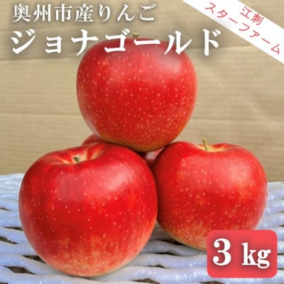 【スターファーム】 こだわり栽培の ジョナゴールド 厳選品 約3kg 奥州市産りんご [AY009]