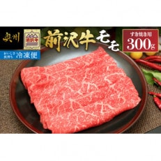 【すき焼き用】前沢牛モモ(300g)【冷凍発送】 [U0195]