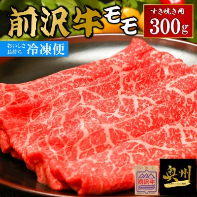 【すき焼き用】前沢牛モモ(300g)【冷凍発送】岩手県 東北  [U0195]