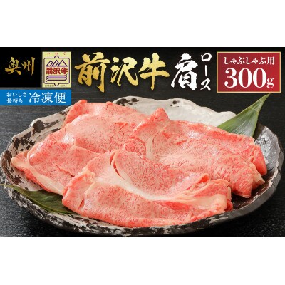 【しゃぶしゃぶ用】前沢牛肩ロース(300g)【冷凍発送】 [U0194]