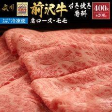 前沢牛すき焼き専科(肩ロース200g・モモ200g)【冷凍発送】 [U0198]