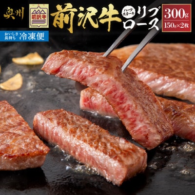 前沢牛 リブロースハーフステーキ 150g×2枚セット【冷凍発送】 [U0197]