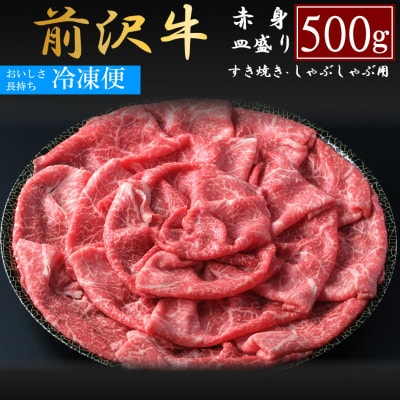 前沢牛モモ 赤身皿盛りすき焼き・しゃぶしゃぶ用(500g)【冷凍発送】