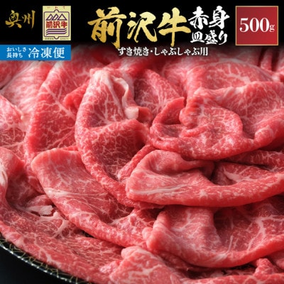 前沢牛モモ 赤身皿盛りすき焼き・しゃぶしゃぶ用(500g) そのまま食卓に!【冷凍発送】岩手県 東北