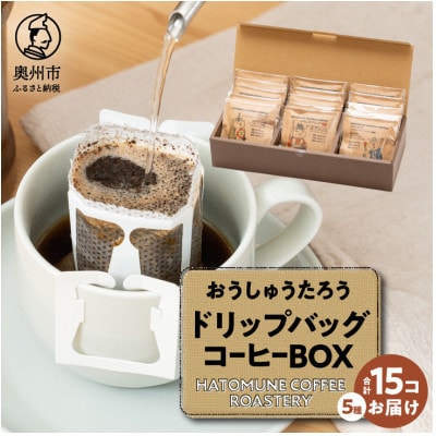 おうしゅうたろう 季節のドリップバッグ 15コ入(ギフトBOX)