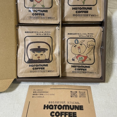 おうしゅうたろう 季節のドリップバッグ 8コ入(ギフトBOX)