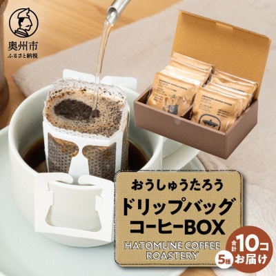 おうしゅうたろうドリップバッグコーヒー10コBOX[CB003]