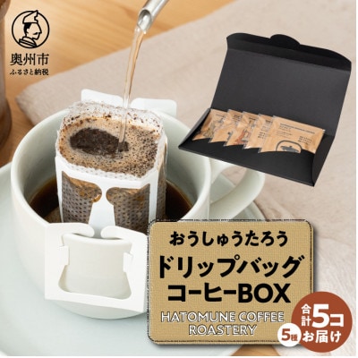 おうしゅうたろうドリップバッグコーヒー5コBOX[CB004]