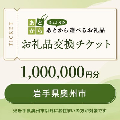 岩手県奥州市　お礼品交換チケット　1,000,000円分
