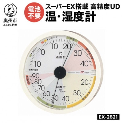 高精度UD温・湿度計 EX-2821 [AJ130]　壁掛け用