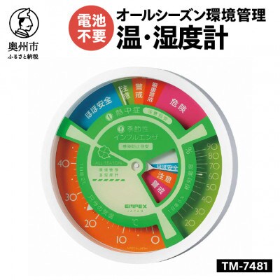 オールシーズン環境管理温度・湿度計 熱中症インフルエンザ感染防止目安 TM-7481 [AJ129]