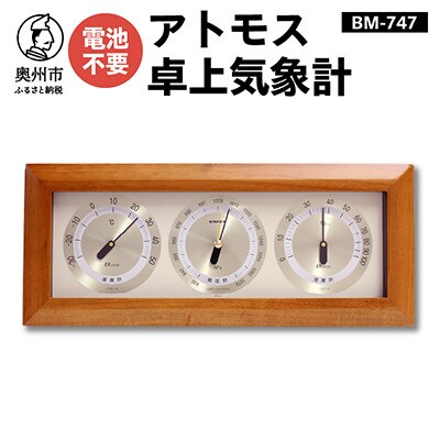 アトモス卓上気象計 BM-747 [AJ044]