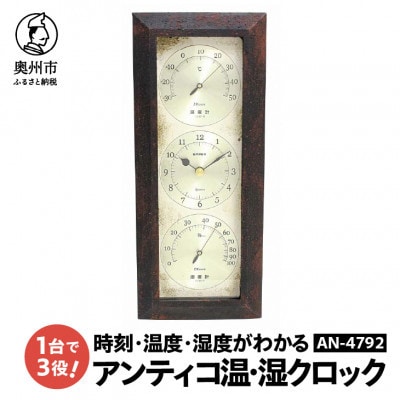 アンティコ温・湿クロック AN-4792 [AJ138]　アイアン