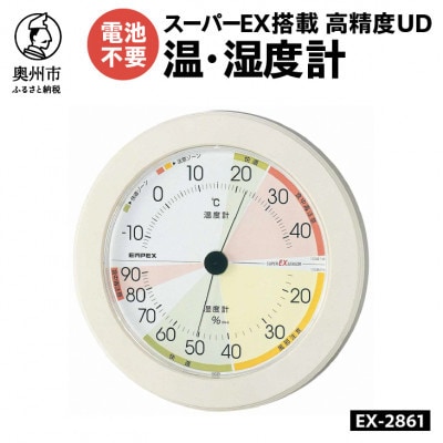 高精度UD温・湿度計 EX-2861 [AJ132]　壁掛け用