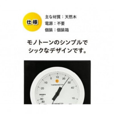 【天然木使用】MONO温湿度計 MN-4821◆シンプル◆アナログ◆電池不要 [AJ099]