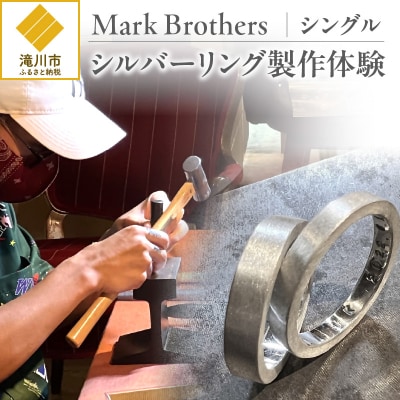 シルバーリング製作体験(シングル)