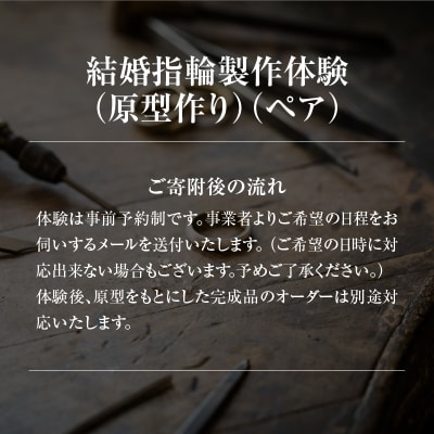 結婚指輪製作体験(原型作り)(ペア)
