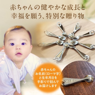 幸せを願い贈る出産祝い銀のベビースプーン