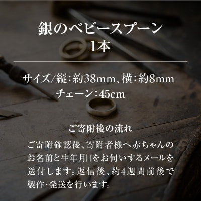 幸せを願い贈る出産祝い銀のベビースプーン