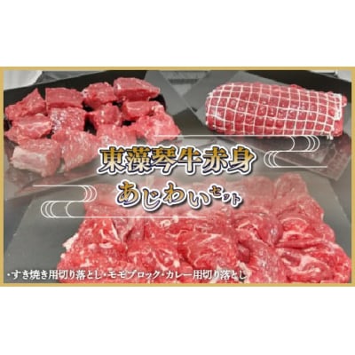 東藻琴牛赤身あじわいセット OSM001