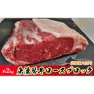 東藻琴牛ロースブロック約2kg OSM003