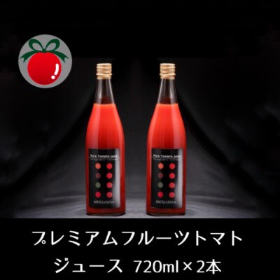 糖度13度以上!濃厚フルーツトマトジュース 720ml×2本セット