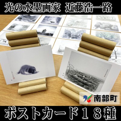 南部町立美術館　近藤浩一路の水墨画ポストカード　18種類セット