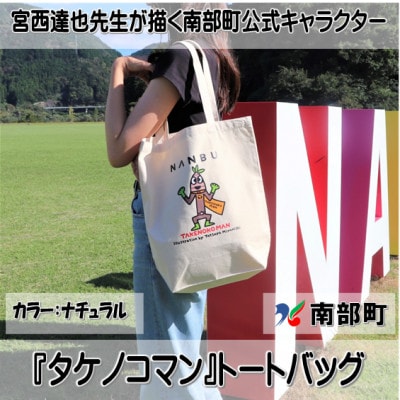 【限定】宮西達也先生『タケノコマン』デザイントートバッグ　ナチュラル　内容量約10L