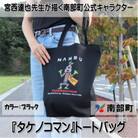 【限定】宮西達也先生『タケノコマン』デザイントートバッグ　ブラック　内容量約10L