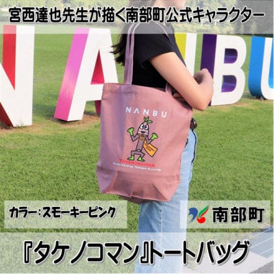 【限定】宮西達也先生『タケノコマン』デザイントートバッグ　スモーキーピンク　内容量約10L