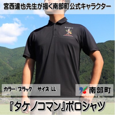 【限定】宮西達也先生『タケノコマン』デザインポロシャツ　ブラック　LLサイズ　(男女兼用)