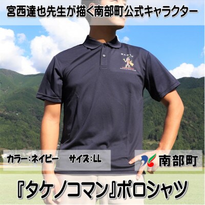 【限定】宮西達也先生『タケノコマン』デザインポロシャツ　ネイビー　LLサイズ　(男女兼用)