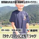 【限定】宮西達也先生『タケノコマン』デザインこどもTシャツ　ネイビー　JM　(男女兼用)