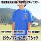 【限定】宮西達也先生『タケノコマン』デザインこどもTシャツ　ロイヤルブルー　JM　(男女兼用)