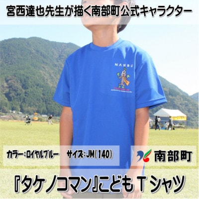 【限定】宮西達也先生『タケノコマン』デザインこどもTシャツ　ロイヤルブルー　JM　(男女兼用)