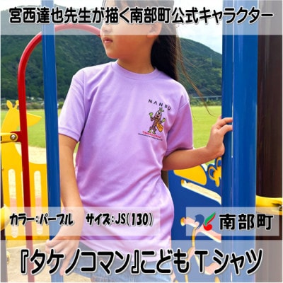 【限定】宮西達也先生『タケノコマン』デザインこどもTシャツ　パープル　JS　(男女兼用)