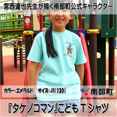 【限定】宮西達也先生『タケノコマン』デザインこどもTシャツ　エメラルド　JS　(男女兼用)