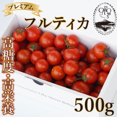 【カピオトマト】プレミアムフルティカ Mサイズ 500g