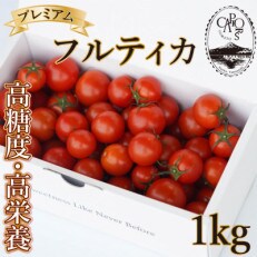 【カピオトマト】プレミアムフルティカ Lサイズ 1kg(旧マルファーム)