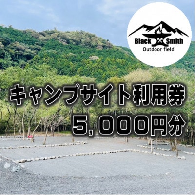 BlackSmithOutdoorfield(佐野川キャンプ場)　キャンプサイト利用券5,000円分