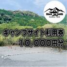 BlackSmithOutdoorfield(佐野川キャンプ場)キャンプサイト利用券10,000円分