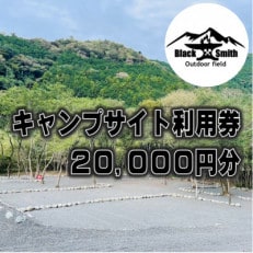 BlackSmithOutdoorfield(佐野川キャンプ場)キャンプサイト利用券20,000円分