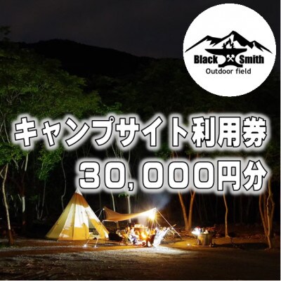 BlackSmithOutdoorfield(佐野川キャンプ場)キャンプサイト利用券30,000円分
