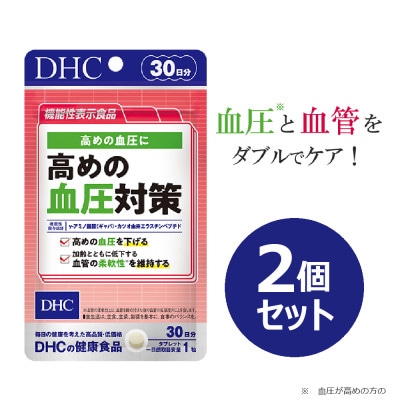 DHC 高めの血圧対策 30日分【機能性表示食品】2個セット(60日分)