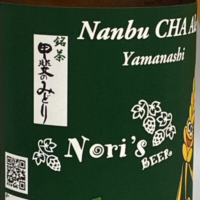 クラフトビール6本セット「Nanbu CHA Ale」IBC2024 金賞受賞カテゴリーチャンピオン