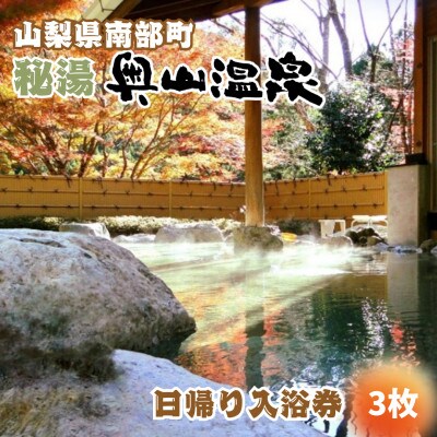 山梨県南部町秘湯「奥山温泉」日帰り入浴券(1名様分)【3枚】