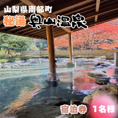 山梨県南部町秘湯「奥山温泉」宿泊券(1泊2食付き)1名様　6畳